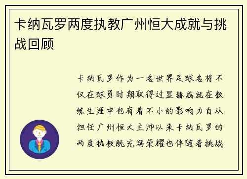 卡纳瓦罗两度执教广州恒大成就与挑战回顾