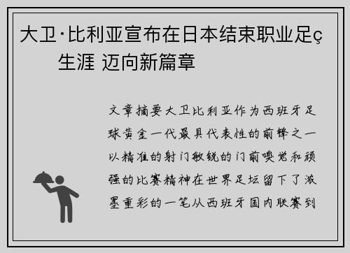 大卫·比利亚宣布在日本结束职业足球生涯 迈向新篇章