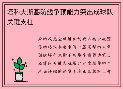 塔科夫斯基防线争顶能力突出成球队关键支柱
