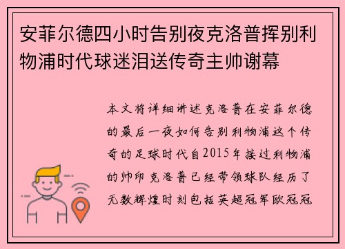 安菲尔德四小时告别夜克洛普挥别利物浦时代球迷泪送传奇主帅谢幕
