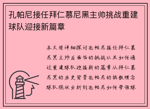 孔帕尼接任拜仁慕尼黑主帅挑战重建球队迎接新篇章