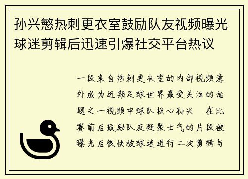 孙兴慜热刺更衣室鼓励队友视频曝光球迷剪辑后迅速引爆社交平台热议