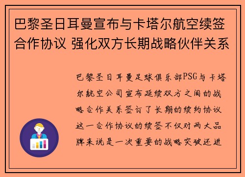 巴黎圣日耳曼宣布与卡塔尔航空续签合作协议 强化双方长期战略伙伴关系