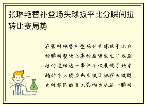 张琳艳替补登场头球扳平比分瞬间扭转比赛局势