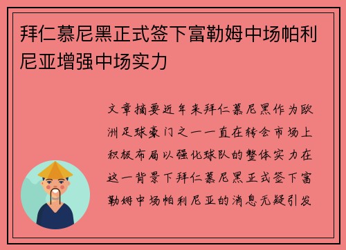拜仁慕尼黑正式签下富勒姆中场帕利尼亚增强中场实力