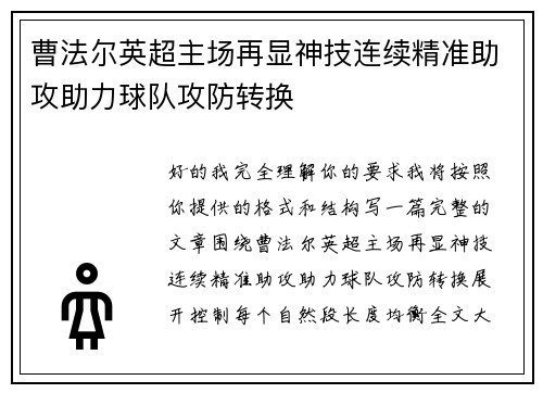 曹法尔英超主场再显神技连续精准助攻助力球队攻防转换