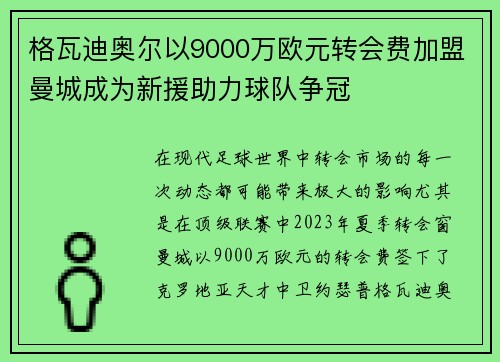 格瓦迪奥尔以9000万欧元转会费加盟曼城成为新援助力球队争冠