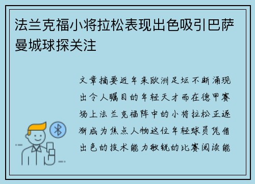 法兰克福小将拉松表现出色吸引巴萨曼城球探关注