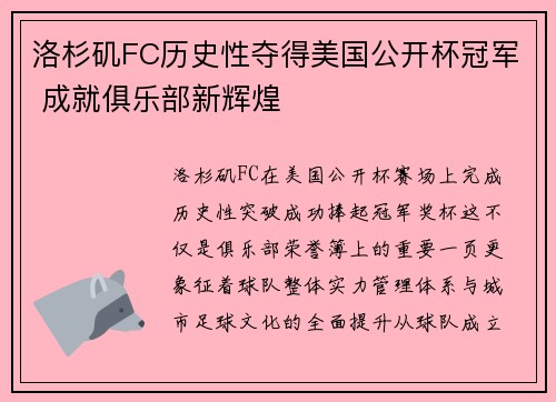 洛杉矶FC历史性夺得美国公开杯冠军 成就俱乐部新辉煌