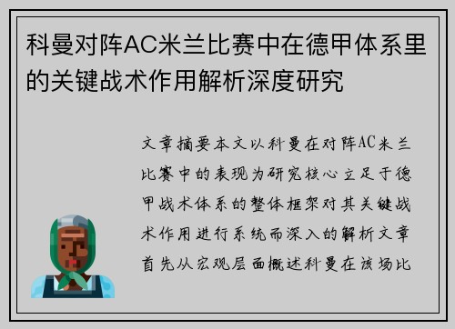 科曼对阵AC米兰比赛中在德甲体系里的关键战术作用解析深度研究