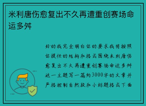 米利唐伤愈复出不久再遭重创赛场命运多舛