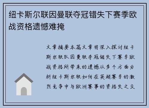 纽卡斯尔联因曼联夺冠错失下赛季欧战资格遗憾难掩