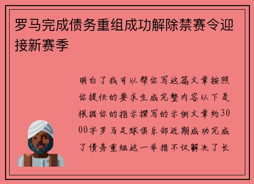 罗马完成债务重组成功解除禁赛令迎接新赛季
