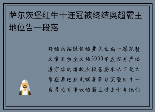 萨尔茨堡红牛十连冠被终结奥超霸主地位告一段落