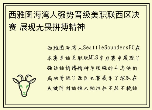 西雅图海湾人强势晋级美职联西区决赛 展现无畏拼搏精神