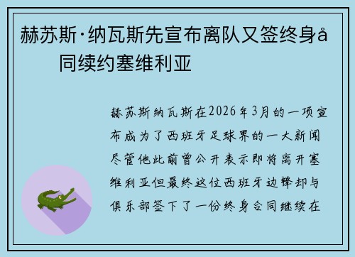 赫苏斯·纳瓦斯先宣布离队又签终身合同续约塞维利亚