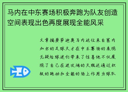马内在中东赛场积极奔跑为队友创造空间表现出色再度展现全能风采