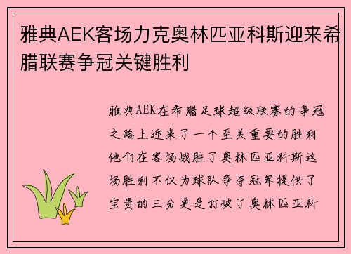 雅典AEK客场力克奥林匹亚科斯迎来希腊联赛争冠关键胜利