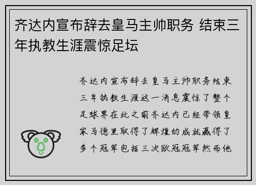 齐达内宣布辞去皇马主帅职务 结束三年执教生涯震惊足坛
