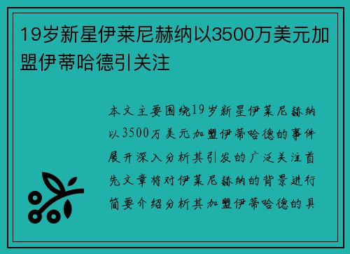 19岁新星伊莱尼赫纳以3500万美元加盟伊蒂哈德引关注