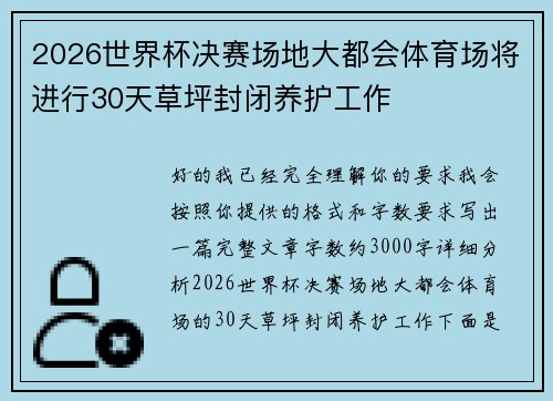 2026世界杯决赛场地大都会体育场将进行30天草坪封闭养护工作