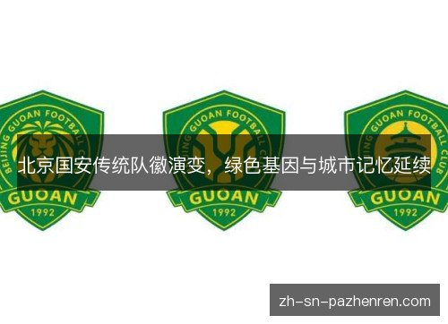 北京国安传统队徽演变，绿色基因与城市记忆延续